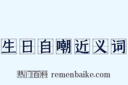 生日自嘲近义词是什么意思的图片